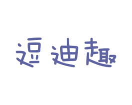 逗迪趣 第25类服装鞋帽商标转让 注册号47458272