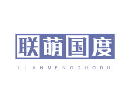 联萌国度 第25类服装鞋帽商标转让 注册号44809188