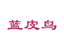 蓝皮鸟 第25类服装鞋帽商标转让 注册号44876517