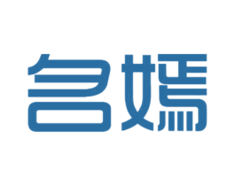 名嫣 第25类服装鞋帽商标转让 注册号41909882
