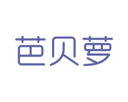 芭贝萝