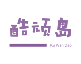 酷顽岛 第25类服装鞋帽商标转让 注册号45468764