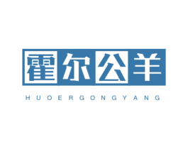 霍尔公羊
