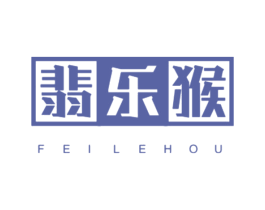 翡乐猴 第25类服装鞋帽商标转让 注册号45165015