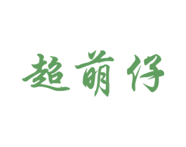 超萌仔 第25类服装鞋帽商标转让 注册号44902492