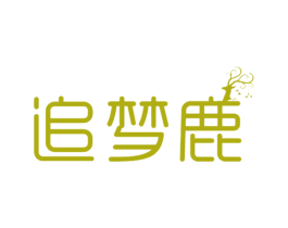 追梦鹿 第25类服装鞋帽商标转让 注册号44876146