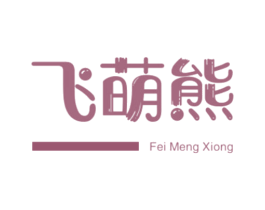 飞萌熊 第25类服装鞋帽商标转让 注册号44797584