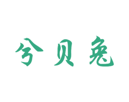 兮贝兔