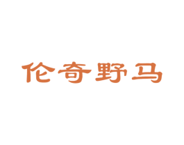 伦奇野马 第25类服装鞋帽商标转让 注册号44748414