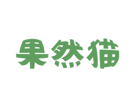 果然猫