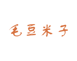 毛豆米子 第25类服装鞋帽商标转让 注册号44752960