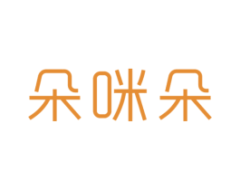 朵咪朵 第25类服装鞋帽商标转让 注册号42730376