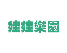 娃娃乐园