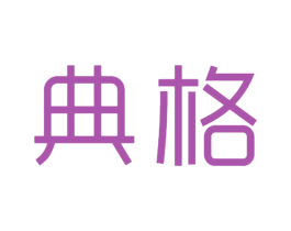 典格