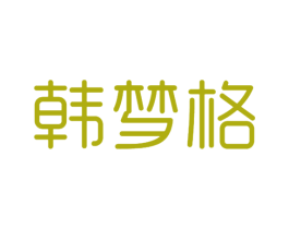 韩梦格