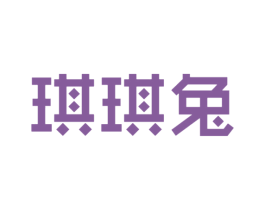 琪琪兔 第25类服装鞋帽商标转让 注册号42738026