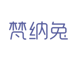梵纳兔 第25类服装鞋帽商标转让 注册号42736595