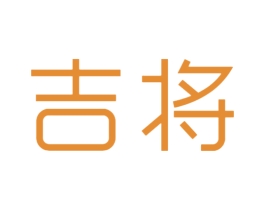 吉将 第25类服装鞋帽商标转让 注册号42730222
