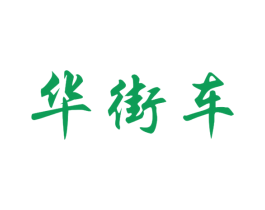 华街车 第25类服装鞋帽商标转让 注册号42733411