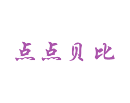 点点贝比 第25类服装鞋帽商标转让 注册号42739259