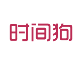 时间狗 第25类服装鞋帽商标转让 注册号42731715