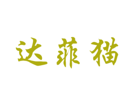 达菲猫 第25类服装鞋帽商标转让 注册号42708430