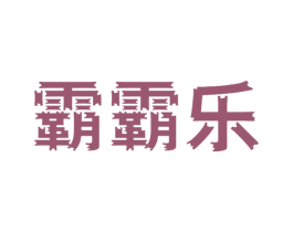 霸霸乐 第25类服装鞋帽商标转让 注册号42699153