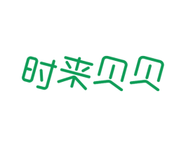 时来贝贝 第25类服装鞋帽商标转让 注册号37930020
