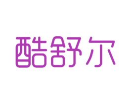 酷舒尔