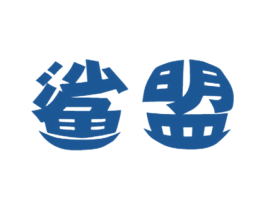 鲨盟 第25类服装鞋帽商标转让 注册号37930012