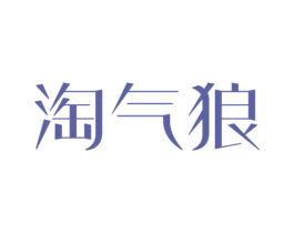 淘气狼 第25类服装鞋帽商标转让 注册号37926752