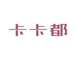 卡卡都 第25类服装鞋帽商标转让 注册号37919786