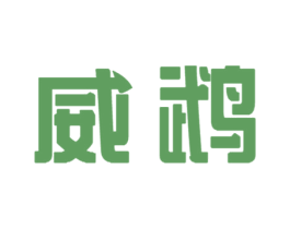 威鹉 第25类服装鞋帽商标转让 注册号37904490