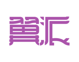 翼派 第25类服装鞋帽商标转让 注册号37907421