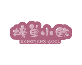 榜单小欧
