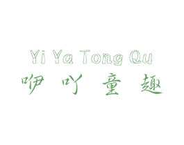 咿吖童趣 第25类服装鞋帽商标转让 注册号36897021