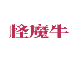 怪魔牛 第25类服装鞋帽商标转让 注册号40963910