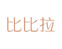 比比拉 第25类服装鞋帽商标转让 注册号40968010