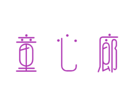 童心廊 第25类服装鞋帽商标转让 注册号40955258