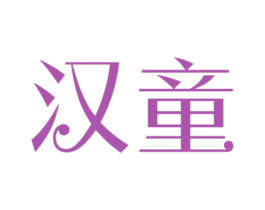 汉童 第25类服装鞋帽商标转让 注册号40957402