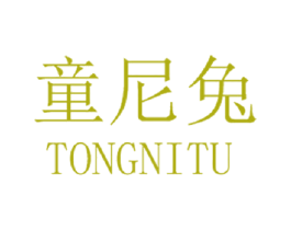 童尼兔 第25类服装鞋帽商标转让 注册号39912325