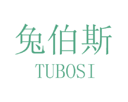 兔伯斯 第25类服装鞋帽商标转让 注册号40672853