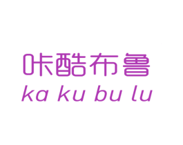 咔酷布鲁 第25类服装鞋帽商标转让 注册号40669622