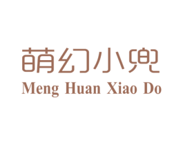 萌幻小兜 MENG HUAN XIAO DO 第25类服装鞋帽商标转让 注册号40675636