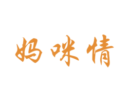 妈咪情 第25类服装鞋帽商标转让 注册号41934710