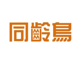 同龄鸟 第25类服装鞋帽商标转让 注册号41911453