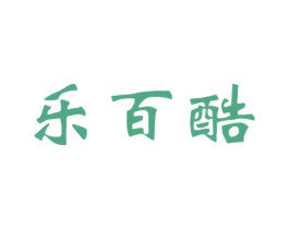 乐百酷 第25类服装鞋帽商标转让 注册号41913773