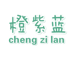 橙紫蓝