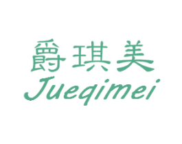爵琪美 第25类服装鞋帽商标转让 注册号49090207