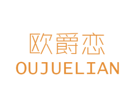 欧爵恋 第25类服装鞋帽商标转让 注册号49083450